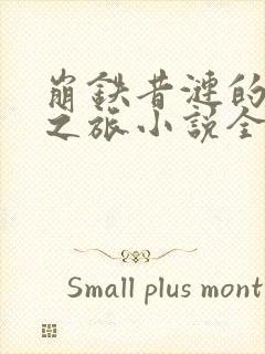 崩铁昔涟的堕落之旅小说全文免费阅封面