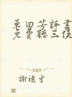 单田芳评书大全免费听三侠剑56听书网