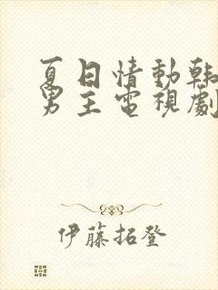 夏日情动韩剧双男主电视剧免费观看全集封面