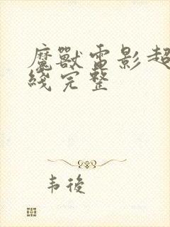 魔兽电影超清在线完整