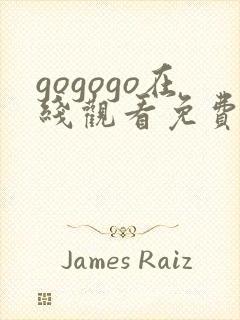 gogogo在线观看免费观看高清完整版
