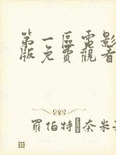 第一区电影国语版免费观看