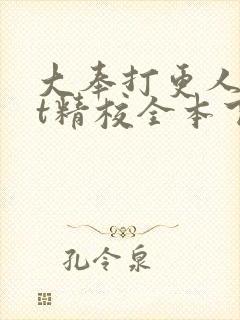 大奉打更人txt精校全本下载