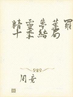 精灵梦叶罗丽第十季结局