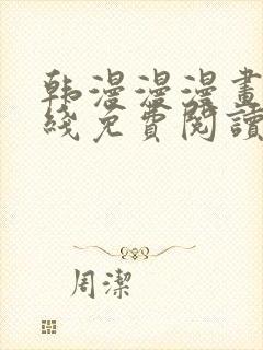 韩漫漫漫画网在线免费阅读