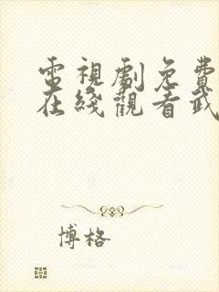 电视剧免费全集在线观看武神主宰