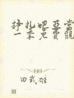 挣扎吧亚当君第一季免费观看