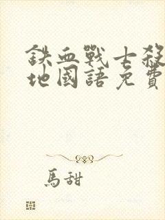 铁血战士杀戮之地国语免费观看