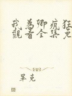 我为卿疯狂在线观看全集免费高清