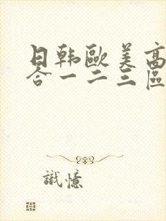 日韩欧美高清综合一二三区