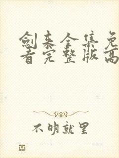 剑来全集免费观看完整版高清