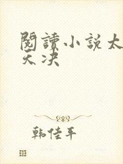 阅读小说太古葬天决