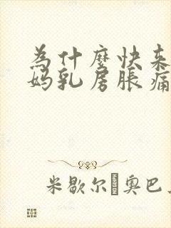 为什么快来大姨妈乳房胀痛