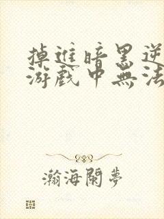 掉进暗黑逆后宫游戏中无法逃脱漫画封面