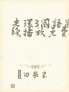 光环3国语版在线播放免费版