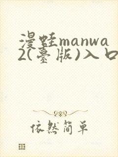 漫蛙manwa2(台版)入口封面