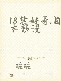 18禁好看,日本动漫