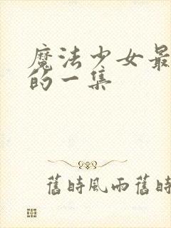 魔法少女最劲爆的一集