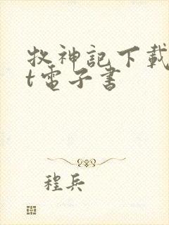 牧神记下载txt电子书