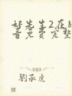 好先生2在线观看免费完整版电视剧