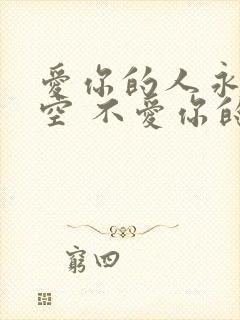 爱你的人永远有空 不爱你的永远在忙