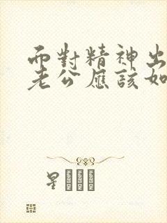 面对精神出轨的老公应该如何应对