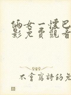 俩女一怀巴西电影免费观看