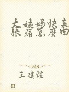 大姨妈快来乳房胀痛怎么回事封面