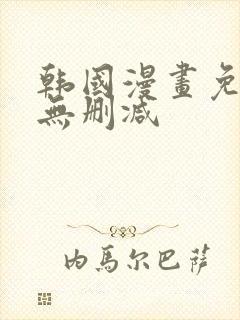 韩国漫画免费看无删减封面