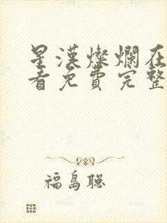 星汉灿烂在线观看免费完整版封面