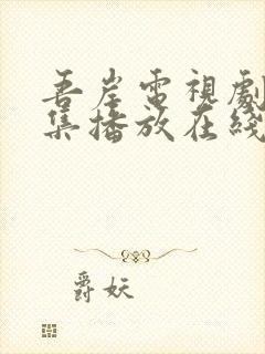 吾岸电视剧第5集播放在线观看