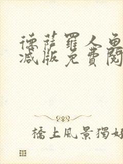 德萨罗人鱼未删减版免费阅读