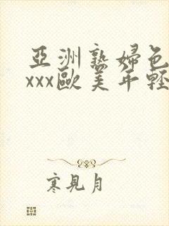 亚洲熟妇色xxxxx欧美年轻妇