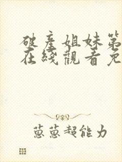 破产姐妹第一季在线观看免费