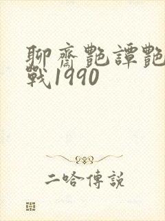 聊斋艳谭艳魔大战1990封面