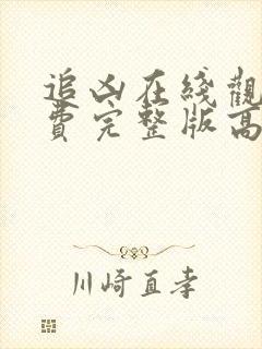 追凶在线观看免费完整版高清封面