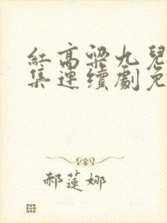 红高粱九儿60集连续剧免费观看