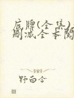 底牌(全集)无删减全本阅读