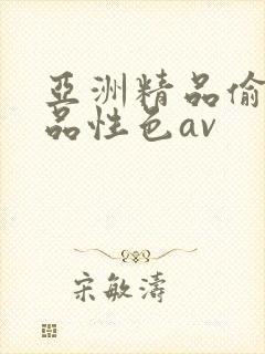 亚洲精品偷拍精品性色av
