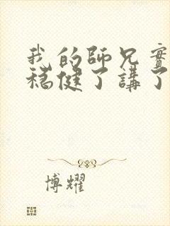 我的师兄实在太稳健了讲了什么