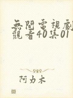 无间电视剧免费观看40集01