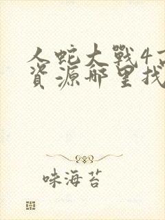 人蛇大战4高清资源哪里找封面