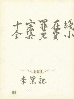 十宗罪在线观看全集免费小说