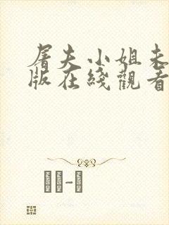 屠夫小姐未删减版在线观看