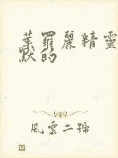 叶罗丽精灵梦王默的