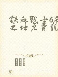 铁血战士6杀戮之地免费观看