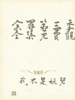 余罪第三季高清全集免费观看封面