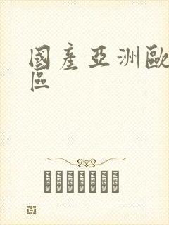 国产亚洲欧美二区