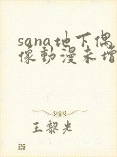 sana地下偶像动漫未增删动画在哪看全集