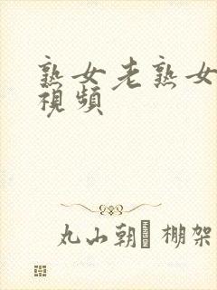 熟女老熟女ww视频